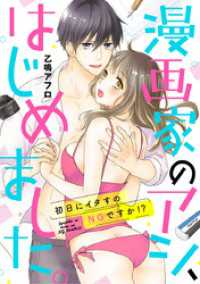 デジコレ　TEENS LOVE<br> 漫画家のアシ、はじめました。～初日にイタすのNGですか！？～