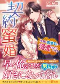 契約蜜婚～冷徹な御曹司に溺愛されています～ マーマレード文庫