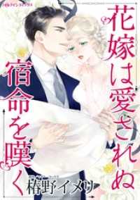 花嫁は愛されぬ宿命を嘆く（カラー版） ハーレクインコミックス