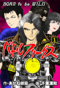 マンガの金字塔<br> バトルフリークス　1