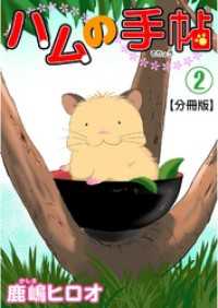 ハムの手帖【分冊版】2 ペット宣言