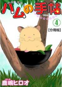 ハムの手帖【分冊版】4 ペット宣言