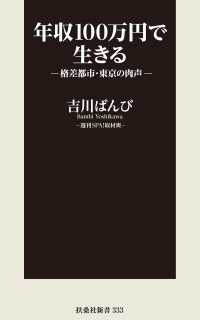 ＳＰＡ！ＢＯＯＫＳ<br> 年収１００万円で生きる―格差都市・東京の肉声―