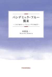 パンデミック・フルー襲来―これが新型インフルエンザの脅威だ― 扶桑社ＢＯＯＫＳ