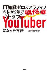IT知識ゼロ＆アラフィフの私が2年で稼げるトップYouTuberになった方法 扶桑社ＢＯＯＫＳ