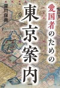 愛国者のための東京案内 扶桑社ＢＯＯＫＳ