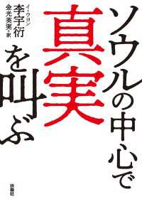 ソウルの中心で真実を叫ぶ 扶桑社ＢＯＯＫＳ