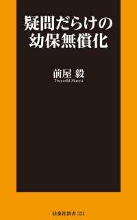 疑問だらけの幼保無償化 扶桑社ＢＯＯＫＳ新書