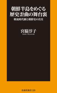 扶桑社ＢＯＯＫＳ新書<br> 朝鮮半島をめぐる歴史歪曲の舞台裏 韓流時代劇と朝鮮史の真実
