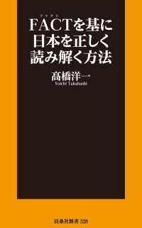 扶桑社ＢＯＯＫＳ新書<br> FACTを基に日本を正しく読み解く方法
