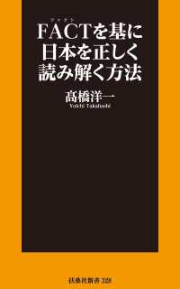 FACTを基に日本を正しく読み解く方法 扶桑社ＢＯＯＫＳ新書