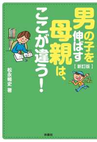 扶桑社ＢＯＯＫＳ文庫<br> 新訂版　男の子を伸ばす母親は、ここが違う！