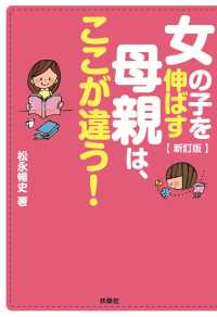 新訂版　女の子を伸ばす母親は、ここが違う！ 扶桑社ＢＯＯＫＳ文庫