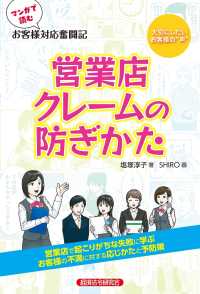 マンガで読む　お客様対応奮闘記　営業店クレームの防ぎかた