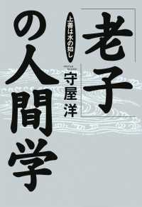 「老子」の人間学 - 上善は水の如し