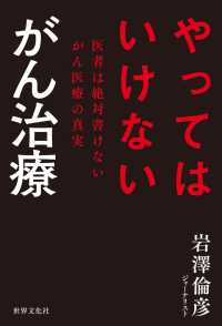 やってはいけない がん治療 - 医者は絶対書けないがん医療の真実