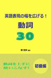 英語表現の幅を広げる！動詞30　初級編