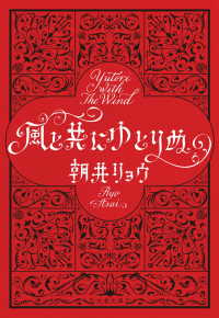 文春文庫<br> 風と共にゆとりぬ