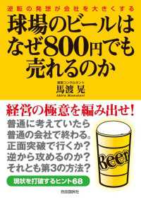 球場のビールはなぜ800円でも売れるのか―逆転の発想が会社を大きくする