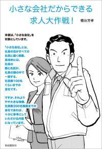 小さな会社だからできる求人大作戦! (マンガでわかる! 募集・採用・雇用条件で - チャレンジする全33テーマ。)