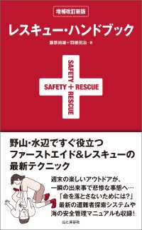 レスキュー・ハンドブック 増補改訂新版 山と溪谷社