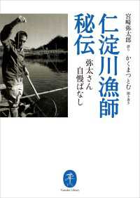 ヤマケイ文庫 仁淀川漁師秘伝 山と溪谷社