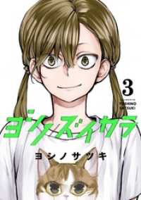 ヨシノズイカラ 3巻 ガンガンコミックス
