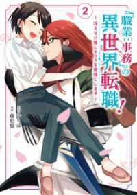 「職業：事務」の異世界転職！～冴えない推しキャラを最強にします～（２） マンガワン女子部