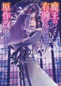 魔王の右腕になったので原作改悪します（２） マンガワン女子部