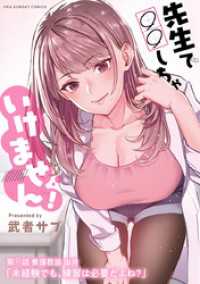 マンガワンコミックス<br> 先生で○○しちゃいけません！【単話】（１１）
