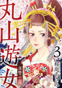まんが王国コミックス<br> 丸山遊女～復讐の蕾～ 3巻