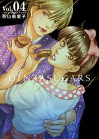 ティアード<br> ＧＩＮＺＡ　ＳＵＧＡＲＳ 4巻