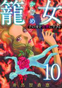 籠女～千の夜を復讐に生きる～ 10巻 The mar