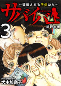 サバイバー～破壊される子供たち～　単行本版 3巻 まんが王国コミックス