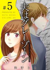 ティアード<br> 夫はグレーゾーン 5巻