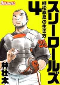 スリーロールズ～植松泰良の生き方～ 4巻 Comicベガス