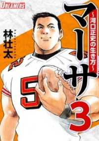 マーサ～河口正史の生き方～ 3巻 Comicベガス