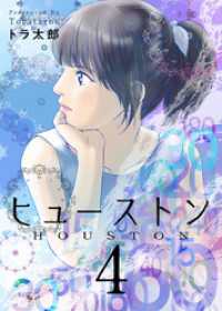 Comicベガス<br> ヒューストン 4巻