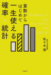 算数からはじめて　一生使える確率・統計