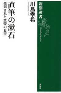 直筆の漱石―発掘された文豪のお宝―（新潮選書） 新潮選書
