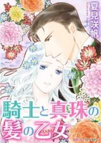 騎士と真珠の髪の乙女 ハーモニィｂｙハーレクイン