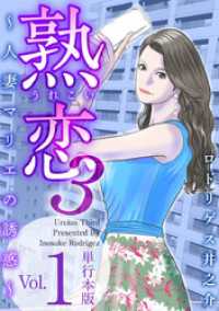 熟恋３～人妻マリエの誘惑～　単行本版 1巻 Comicベガス