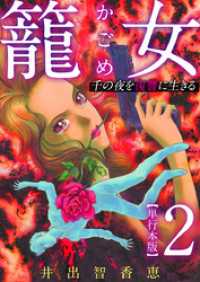 籠女～千の夜を復讐に生きる～　単行本版 2巻 The mar