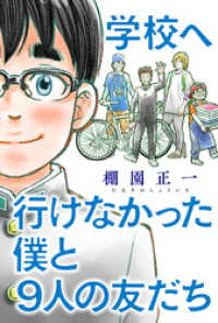 学校へ行けなかった僕と9人の友だち 分冊版 1 webアクションコミックス