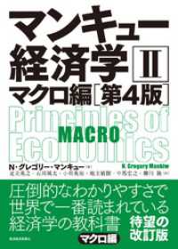 マンキュー　経済学Ⅱ　マクロ編（第４版）