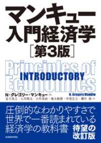 マンキュー　入門経済学（第３版）