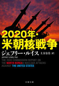 2020年・米朝核戦争 文春文庫