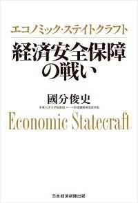 エコノミック・ステイトクラフト　経済安全保障の戦い 日本経済新聞出版