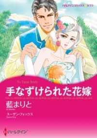 手なずけられた花嫁【2分冊】 1巻 ハーレクインコミックス