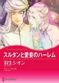 ハーレクインコミックス<br> スルタンと愛妾のハーレム【2分冊】 1巻